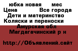 Monnalisa юбка новая 0-6 мес › Цена ­ 1 500 - Все города Дети и материнство » Коляски и переноски   . Амурская обл.,Магдагачинский р-н